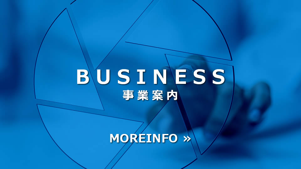 事業案内